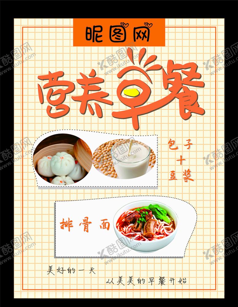 编号：69750206261559414560【酷图网】源文件下载-营养早餐