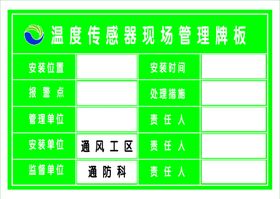 温度传感器管理牌板井