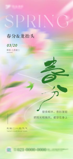 弥散风粉绿春分遇上龙抬头节气海报