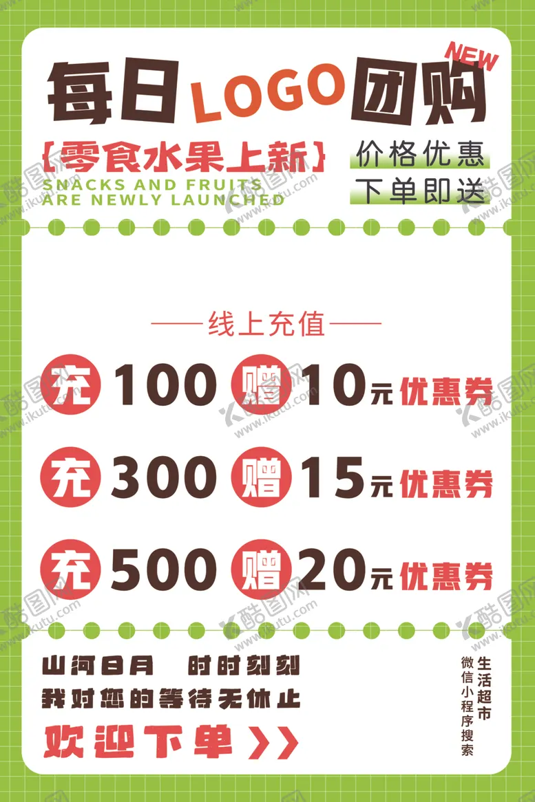 编号：98474902050525273691【酷图网】源文件下载-每日团购超市充值
