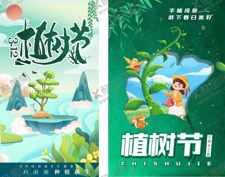 编号：30448004290850371030【酷图网】源文件下载-植树节
