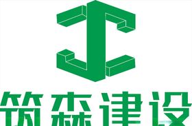 筑森建设LOGO标志商标