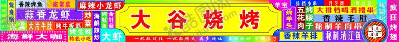 编号：66235512300133279985【酷图网】源文件下载-烧烤店门头 火锅烧烤  小龙虾