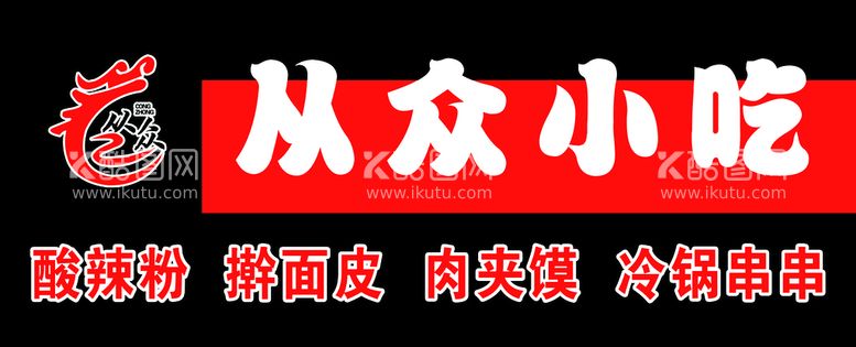 编号：19865209141501497043【酷图网】源文件下载-小吃店门头