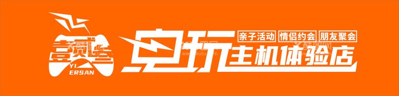 编号：99513012211225197549【酷图网】源文件下载-电玩招牌