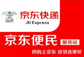京东便利京东快递