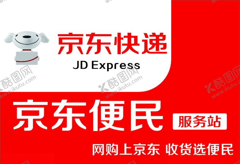 编号：45274609151058495243【酷图网】源文件下载-京东便利京东快递