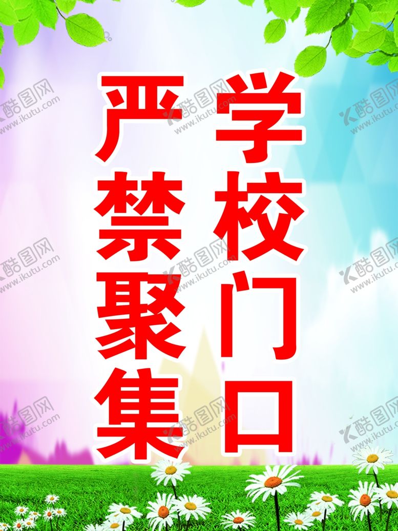 编号：57844207040815309437【酷图网】源文件下载-学校门口严禁聚集