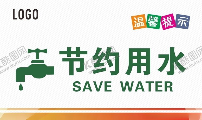 编号：81436407021624581522【酷图网】源文件下载-节约用水