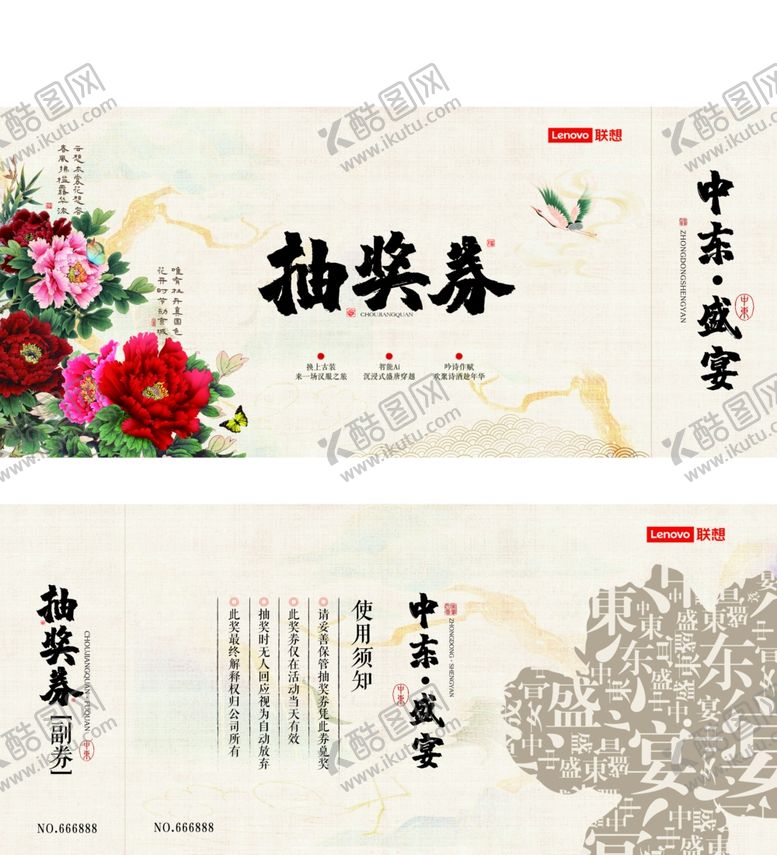 编号：40260001230317515386【酷图网】源文件下载-宴席抽奖券