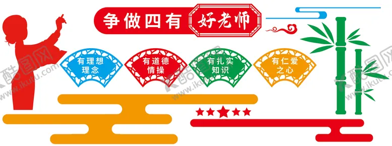 编号：33188610171126568647【酷图网】源文件下载-争做四有好老师