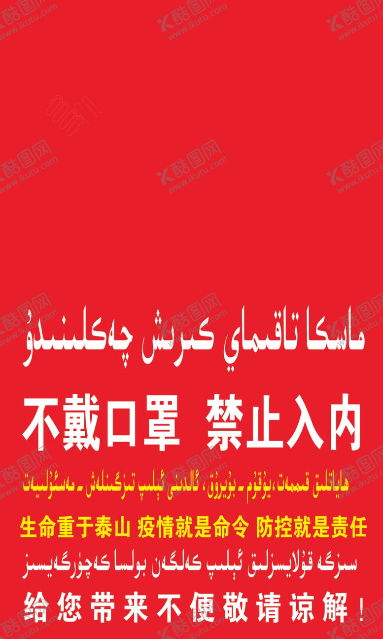 编号：92139309231647108642【酷图网】源文件下载-不戴口罩禁止入内