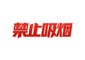 禁止吸烟字体字形主题海报素材