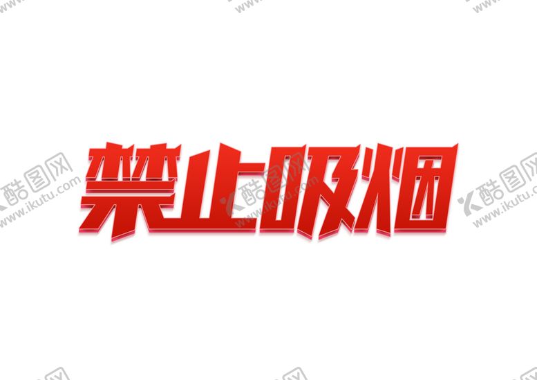 编号：99041405090811598783【酷图网】源文件下载-禁止吸烟字体字形主题海报素材