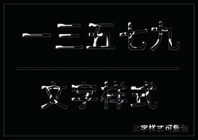 闪亮光泽立体样式