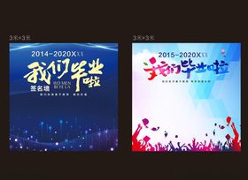 毕业签名墙