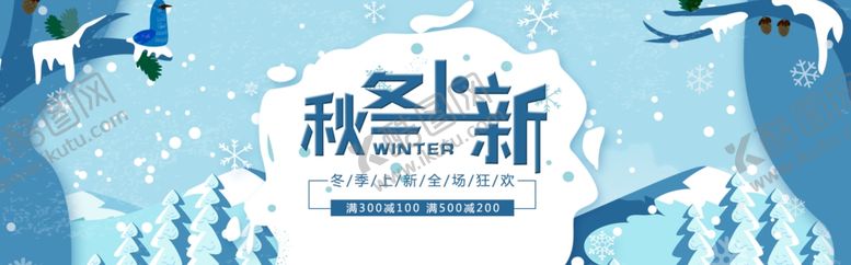 编号：12364209182118041290【酷图网】源文件下载-秋冬上新