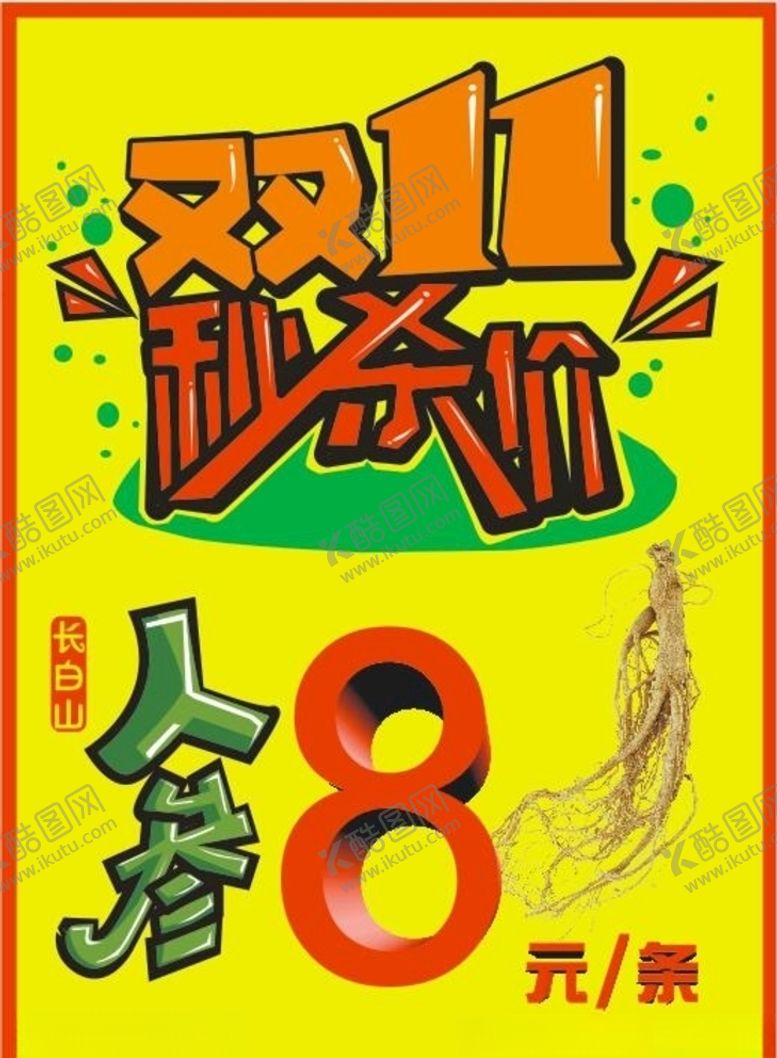 编号：50799203311716452483【酷图网】源文件下载-双十一人参秒杀