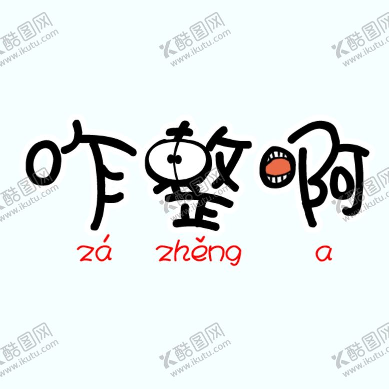 编号：29749509281732483430【酷图网】源文件下载-剧组表情