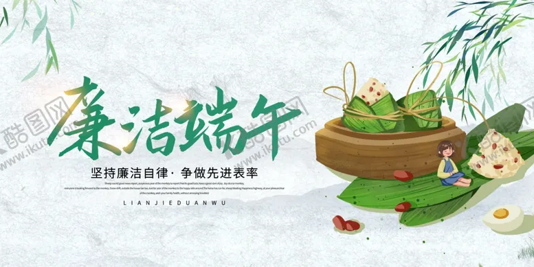 编号：84319302070954159698【酷图网】源文件下载-廉洁端午