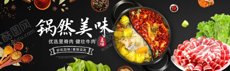编号：45240704201139076781【酷图网】源文件下载-火锅淘宝海报