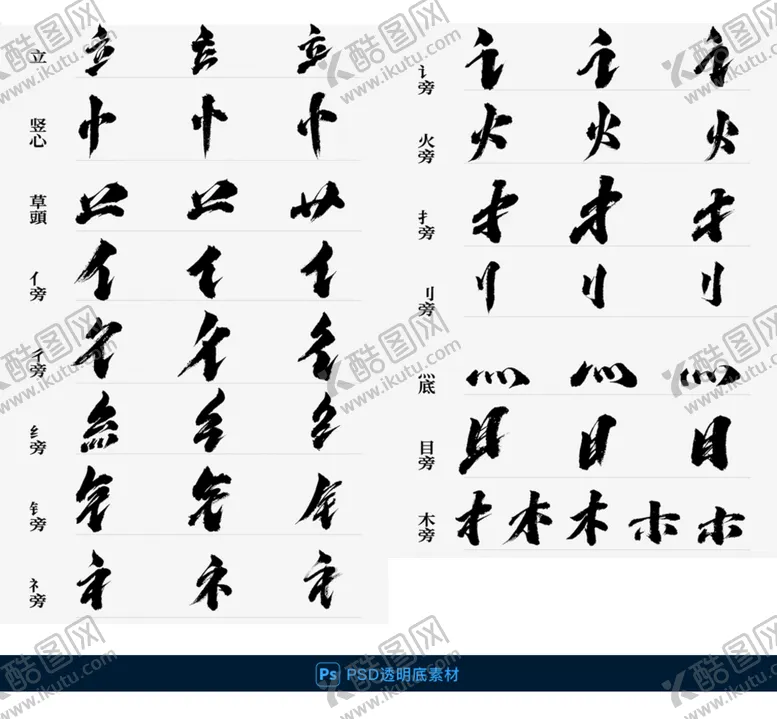 编号：26959510271948317426【酷图网】源文件下载-书法偏旁