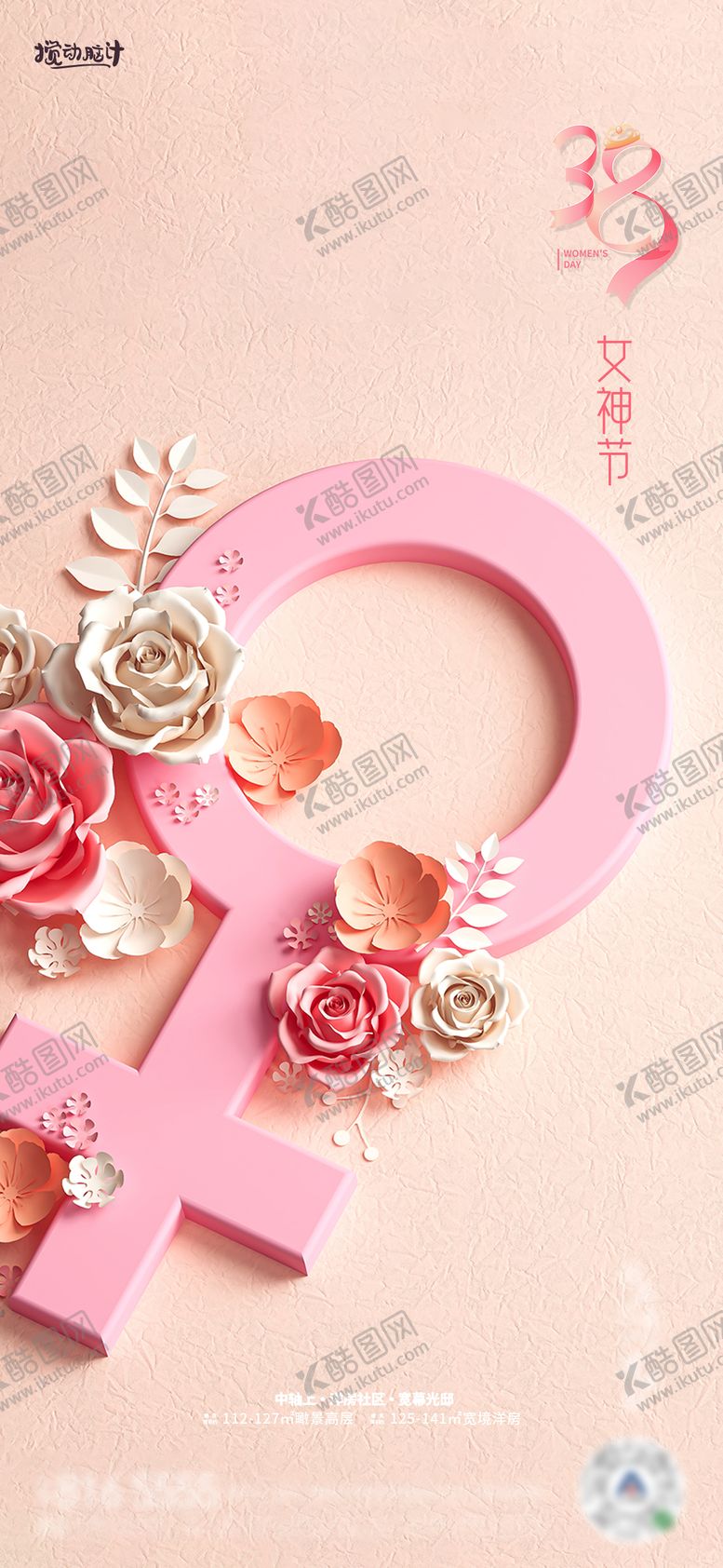 编号：88350111170028518742【酷图网】源文件下载-38女神节海报