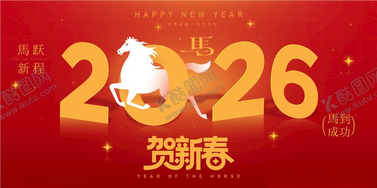 编号：12164304032130187386【酷图网】源文件下载-马年