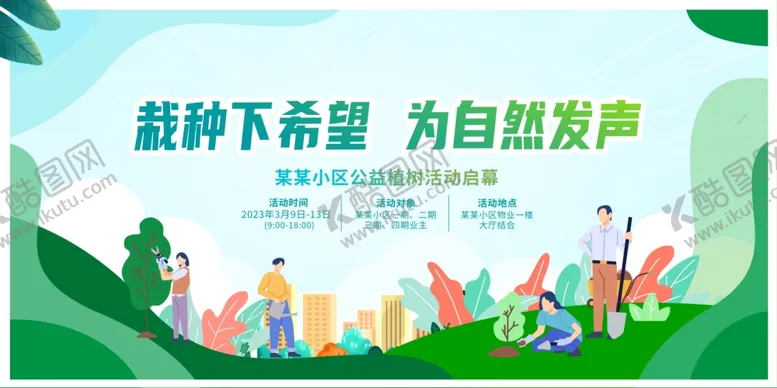 编号：46570805080805241730【酷图网】源文件下载-植树节