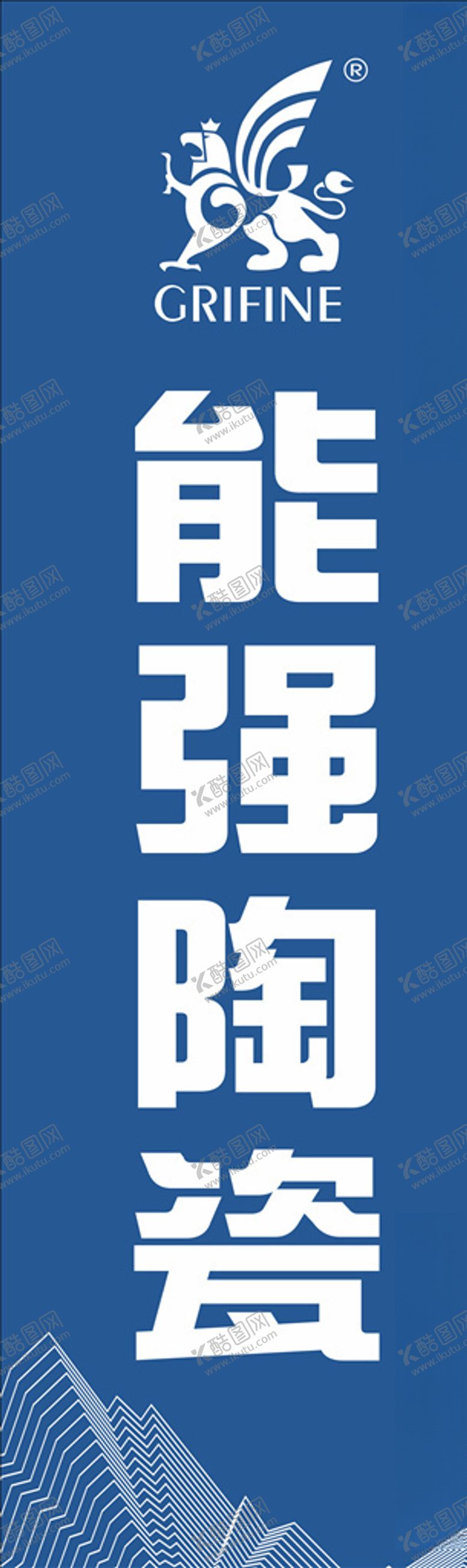 编号：91931206161442493689【酷图网】源文件下载-能强陶瓷
