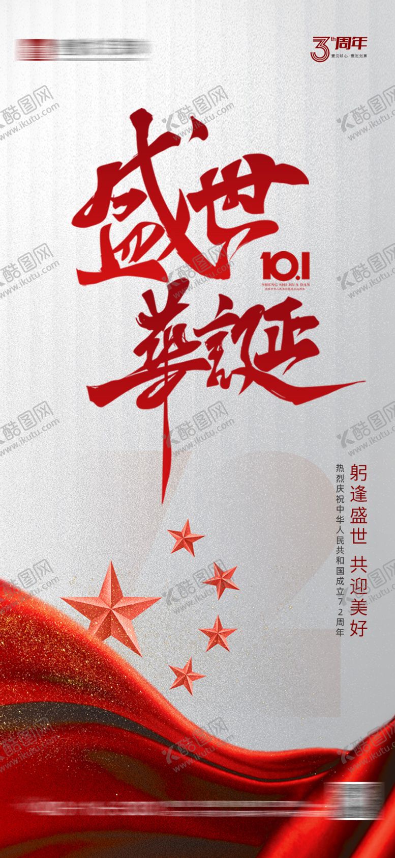 编号：53226508022312456289【酷图网】源文件下载-国庆节海报