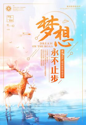 梦想海报