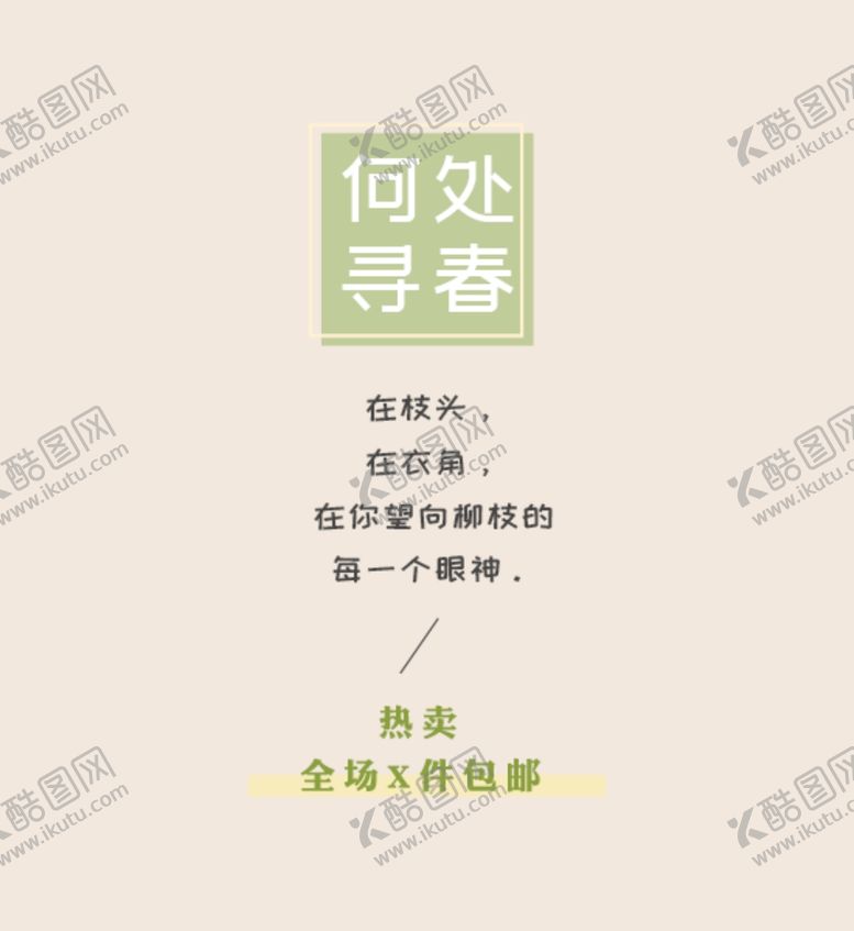 编号：77806710031436249613【酷图网】源文件下载-电商海报时尚文字排版