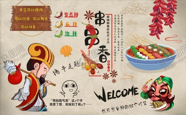 编号：69721309251925296752【酷图网】源文件下载-串串香