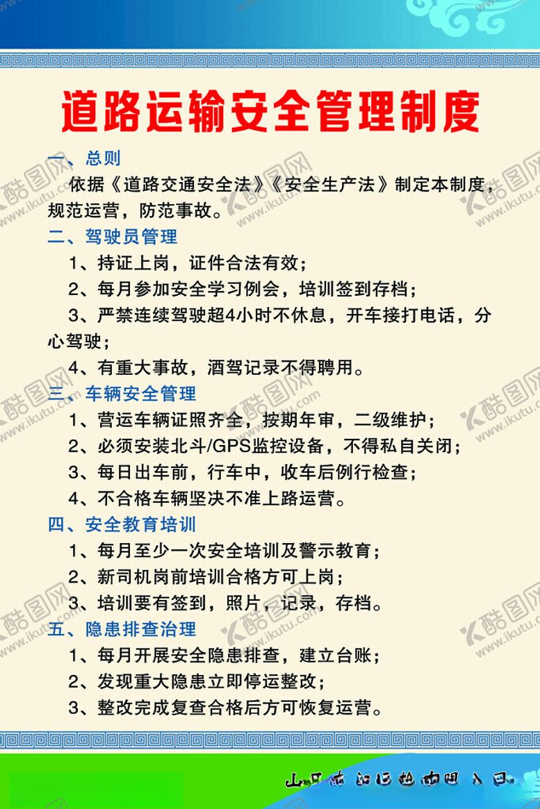 编号：26336505241308393243【酷图网】源文件下载-铁路运输安全管理制度要点