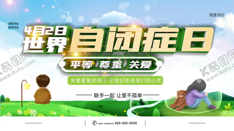 编号：87154309212104555180【酷图网】源文件下载-世界自闭症日