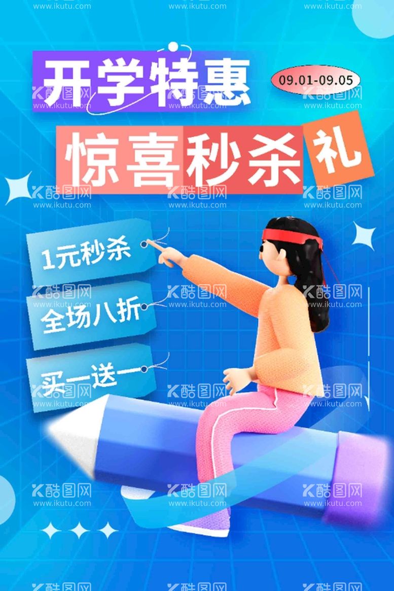 编号：48075909301626229751【酷图网】源文件下载-开学季秒杀