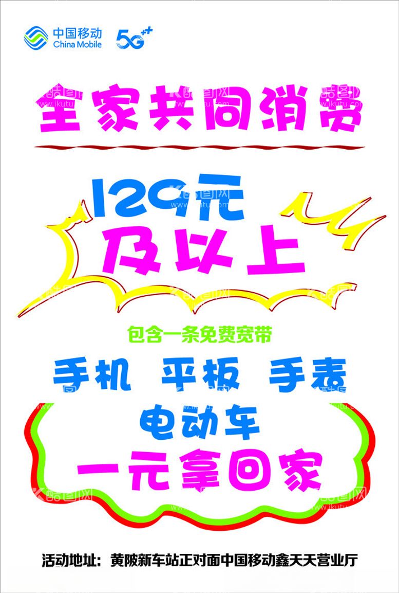 编号：51189812200049084130【酷图网】源文件下载-中国移动手绘pop海报