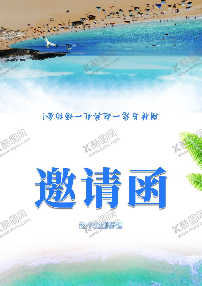 编号：56369205031755075555【酷图网】源文件下载-蓝色海南邀请函海边三亚