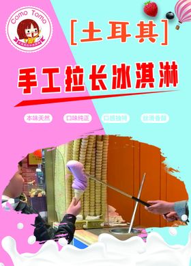手工拉长冰淇淋