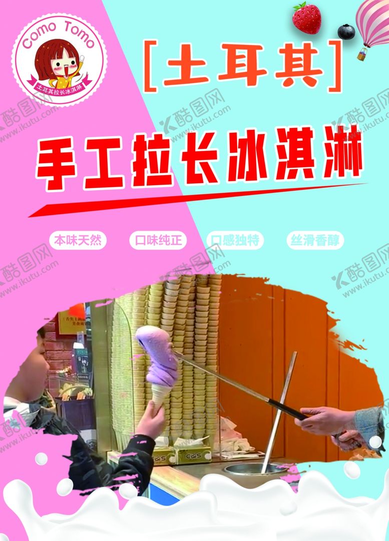编号：10070409290831554439【酷图网】源文件下载-手工拉长冰淇淋