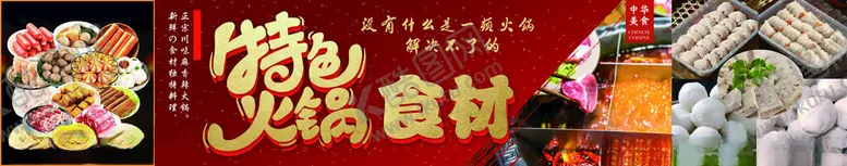 编号：10729002151852122014【酷图网】源文件下载-特色火锅