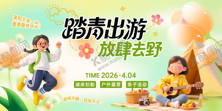 编号：28769304081329039053【酷图网】源文件下载-春游