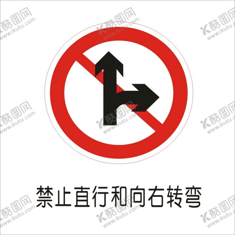 编号：50825602101856447933【酷图网】源文件下载-禁止直行和向右转弯交通标志矢量