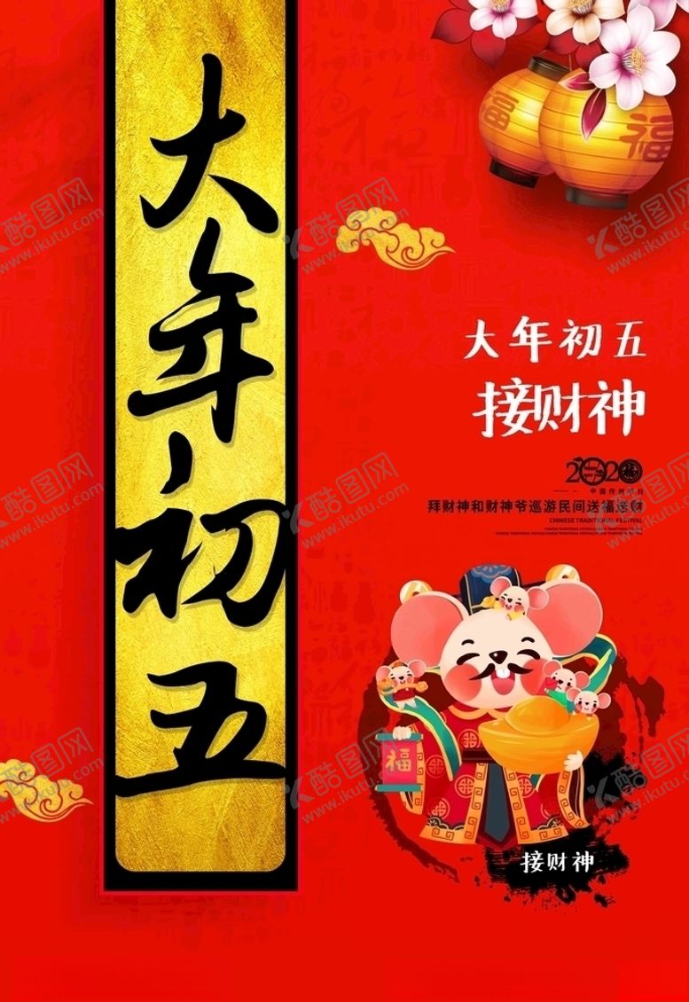 编号：59625910292023306236【酷图网】源文件下载-大年初五