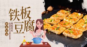 铁板豆腐