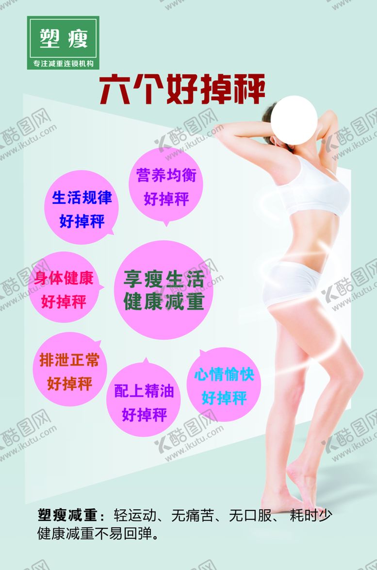 编号：37912801131542443511【酷图网】源文件下载-减肥六个好掉秤