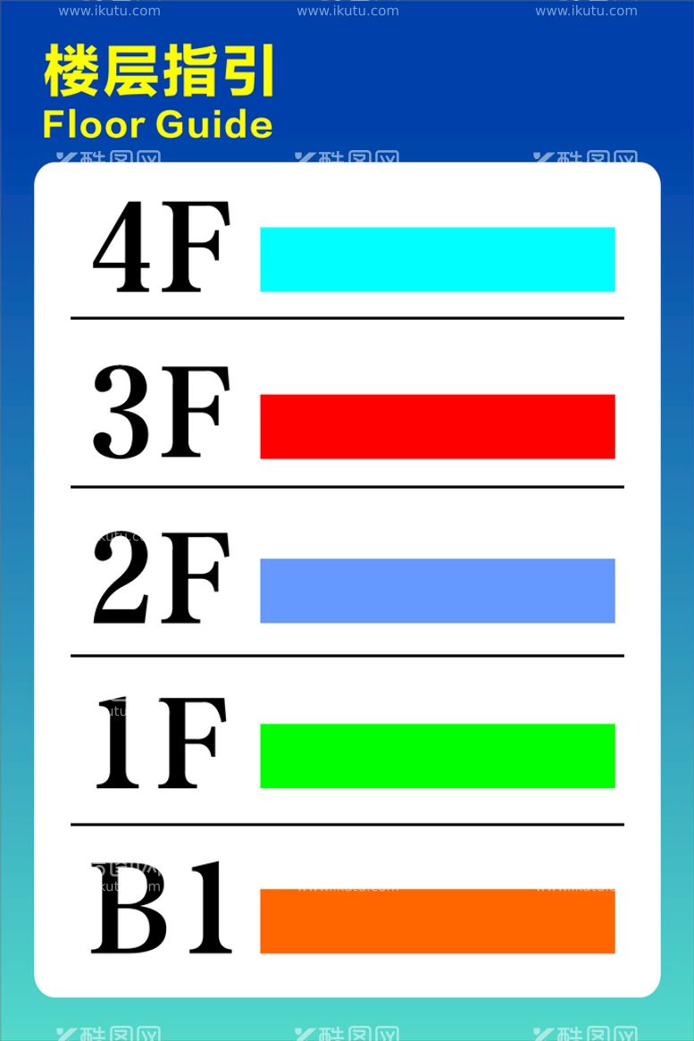 编号：10476812020002448164【酷图网】源文件下载-楼层指引牌