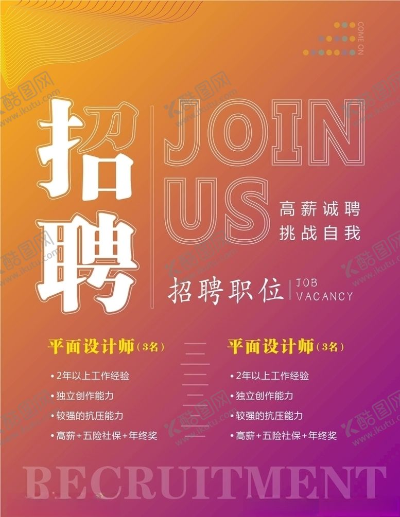 编号：24733609161134519439【酷图网】源文件下载-招聘海报