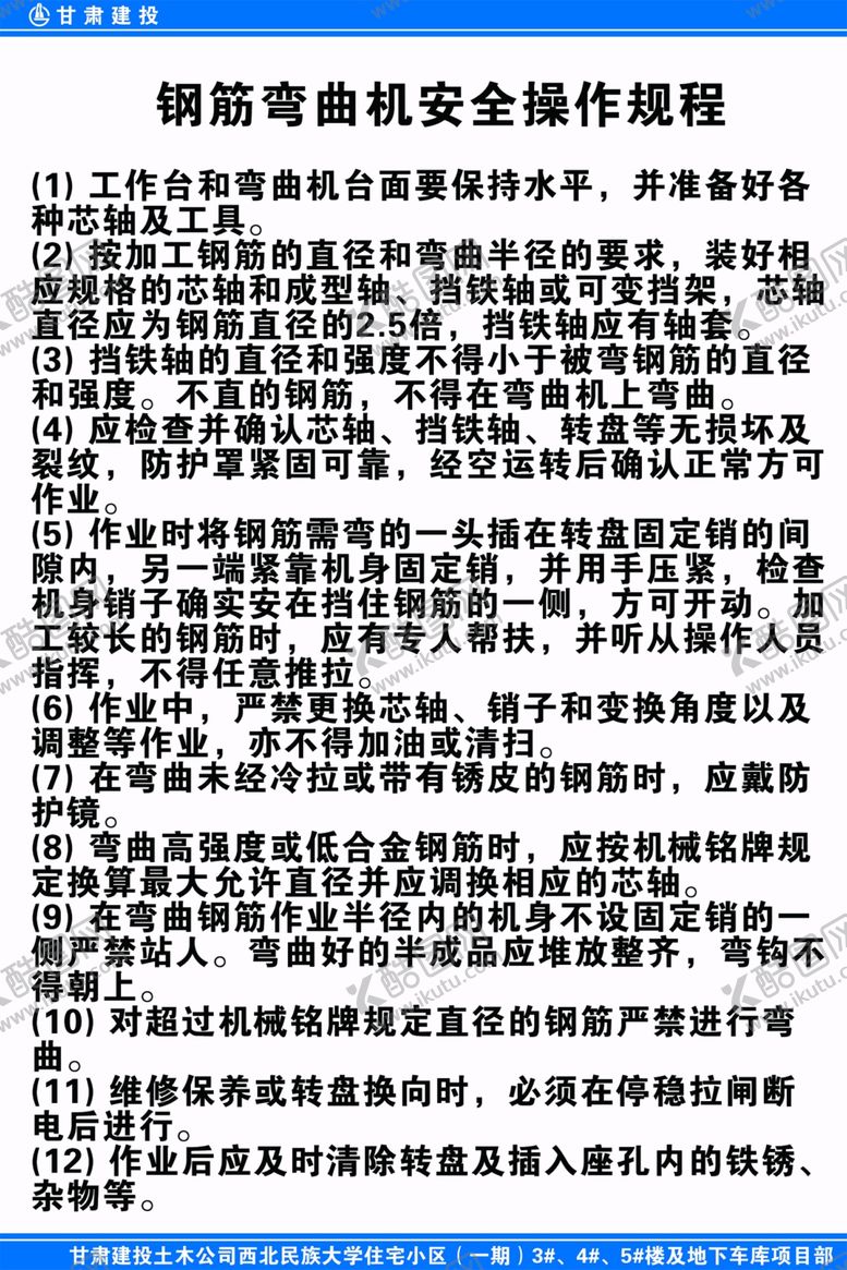 编号：76909810310146342549【酷图网】源文件下载-工地钢筋弯曲机安全操作规程